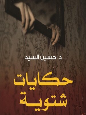 cover image of حكايات شتوية